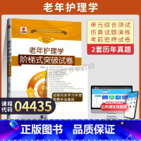 [正版]自学考试试卷 4435护理学专升本的书籍 04435老年护理学尤黎明北大医学版 2025年大专升本科专科套本成