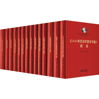 [M]马列主义经典著作研读丛书(全14册)-9787519910389