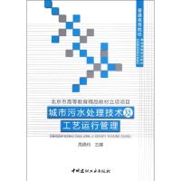 [M]城市污水处理技术及工艺运行管理/普通高等院校精品课程规划教材-9787802279018