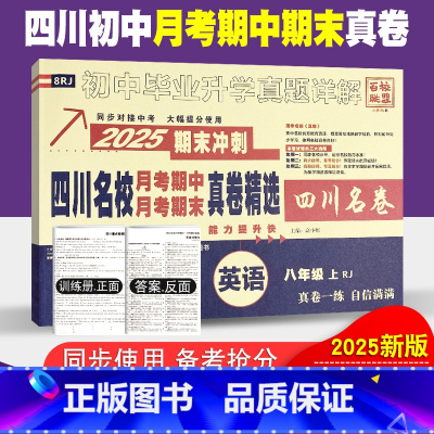 英语人教版 八年级上 [正版]四川名校月考期中真卷精选八年级上册英语试卷人教版初中四川十大名校真卷初二英语真题详解202