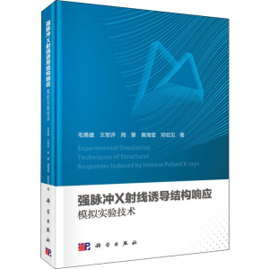 醉染图书强脉冲X线诱导结构响应模拟实验技术9787030607058