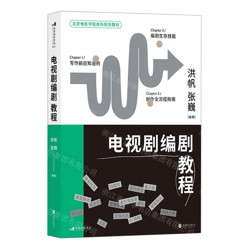 [N]电视剧编剧教程(北京电影学院本科规划教材)-9787559664747