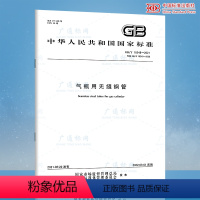 [正版]2021年新标 GB/T 18248-2021气瓶用无缝钢管 代替GB 18248-2008