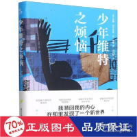 正版新书]少年维特之烦恼 外国文学名著读物 (德)约翰·沃尔夫冈·