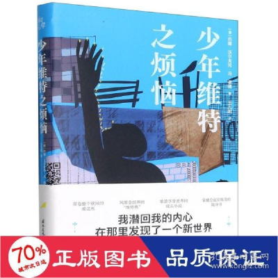 正版新书]少年维特之烦恼 外国文学名著读物 (德)约翰·沃尔夫冈·