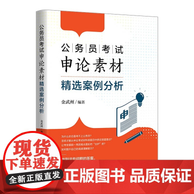 正版图书 公务员考试申论素材精选案例分析 金武州 清华大学出版社 公务员考试 申论