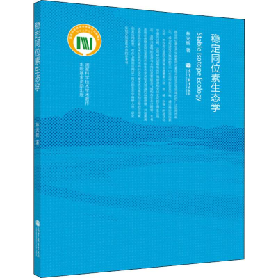 [N]稳定同位素生态学-9787040284973