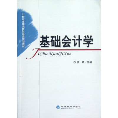 [M]基础会计学-9787514117851