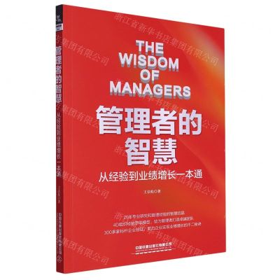 [N]管理者的智慧(从经验到业绩增长一本通)-9787113305185