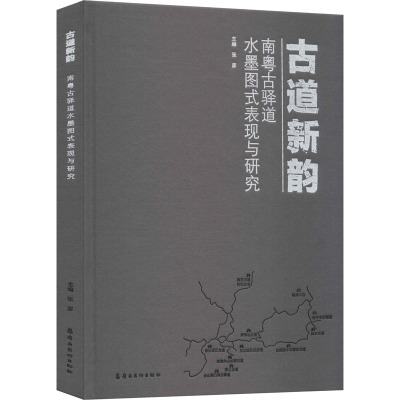 古道新韵 南粤古驿道水墨图式表现与研究