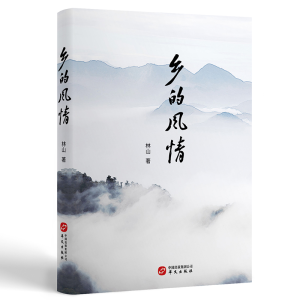 正版新书]乡的风情林山9787507555080