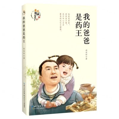 [N]我的爸爸是药王/美丽传承中国现实主义原创儿童小说系列-9787572125522