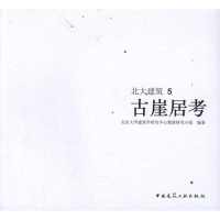 音像古崖居考北京大学建筑学研究中心聚落研究小组