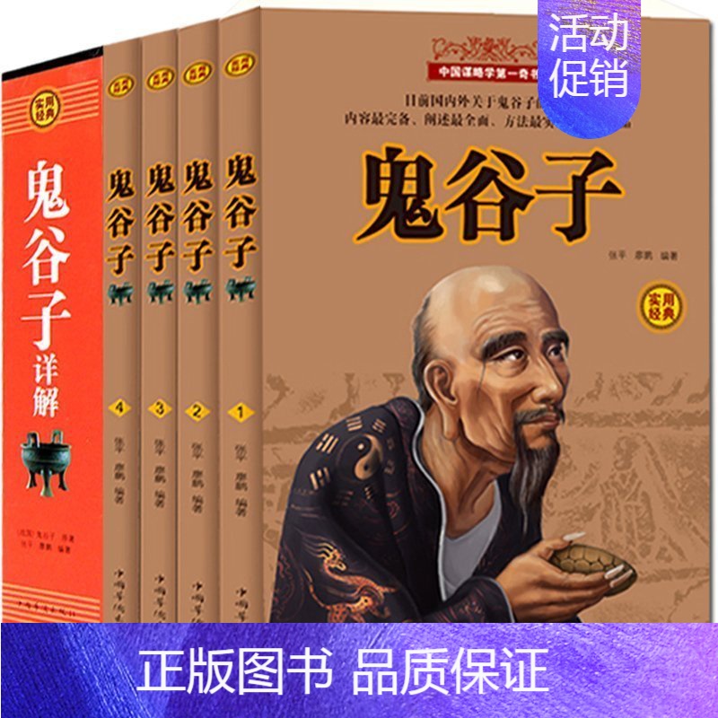 [正版]HY四册鬼谷子详解鬼谷子纵横鬼谷子的局教你攻心术智慧谋略大书籍为人处世经商战人际交际生活职场大书籍成功励志心理学