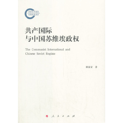 正版新书]共产国际与中国苏维埃政权耿显家 著9787010219714