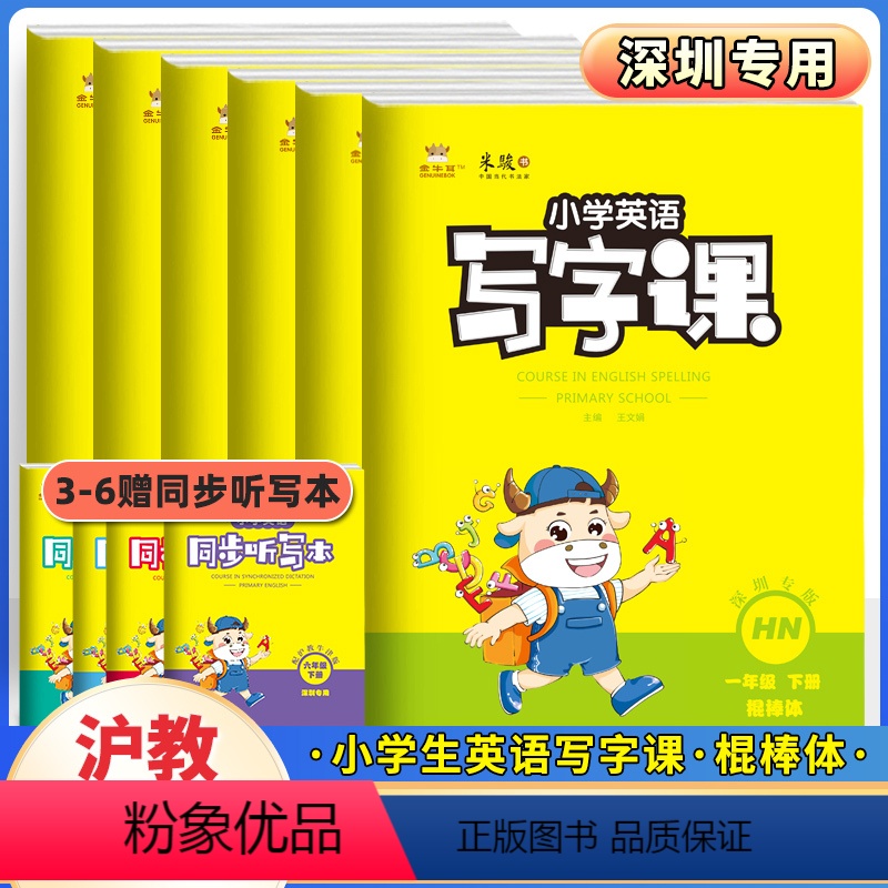 [24新版]语文人教版 三年级下 [正版]深圳专版2024金牛耳小学英语写字课二三年级四五六年级上下册沪教牛津版同步字帖