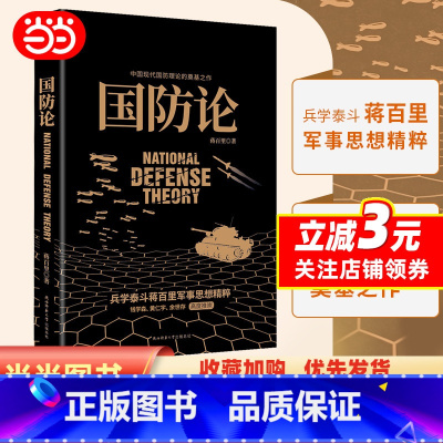 [正版]国防论(兵学泰斗蒋百里军事代表作!钱学森、黄仁宇、张召忠、余世存高度推崇!中国现代国防理论的奠基之作!)