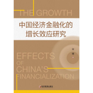 [M]中国经济金融化的增长效应研究-9787509694916