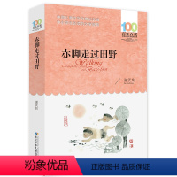 赤脚走过田野 [正版] 寄小读者 冰心系列儿童文学百年百部书系10-12岁四五六年级小学生课外阅读书籍 再寄三寄小读者