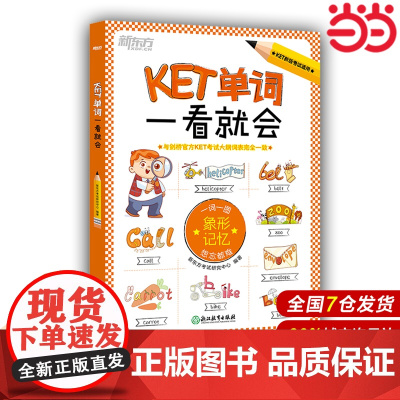 [店]正版 新东方 KET单词一看就会 ket英语单词 剑桥通用五级考试词汇