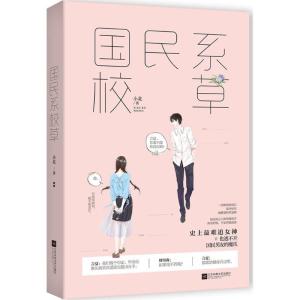 正版新书]国民系校草小北9787559413215