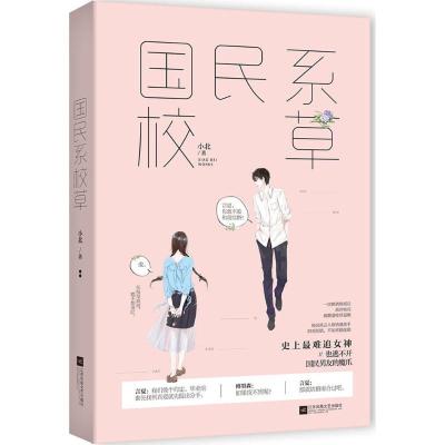 正版新书]国民系校草小北9787559413215