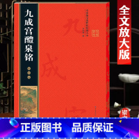 [正版]欧阳询九成宫醴泉铭名家墨宝选粹临帖放大本米字格高清放大简体旁注欧体楷书毛笔字帖书法成人学生初学入门练习临摹碑帖