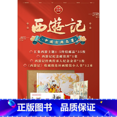 西游记主题1-5终结邮品*35枚 全套 [正版]西游记主题1-5套装终结邮品*35张大全西游记邮票纪念章精装连环画