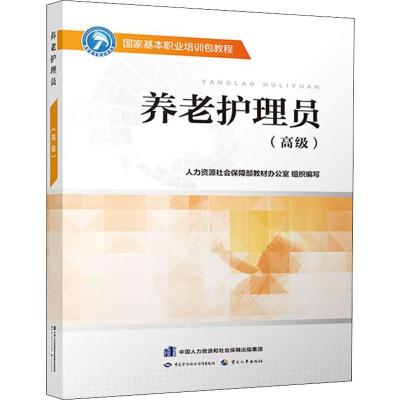B[正版]养老护理员(高级) 国家基本职业技能培训包教程