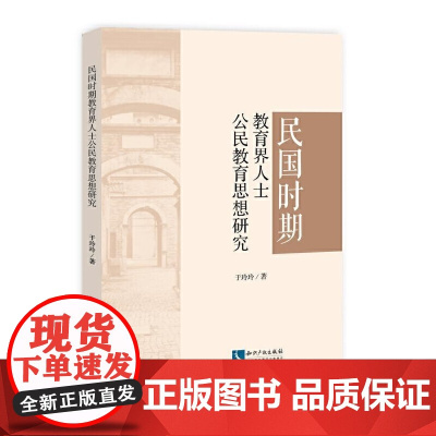民国时期教育界人士公民教育思想研究