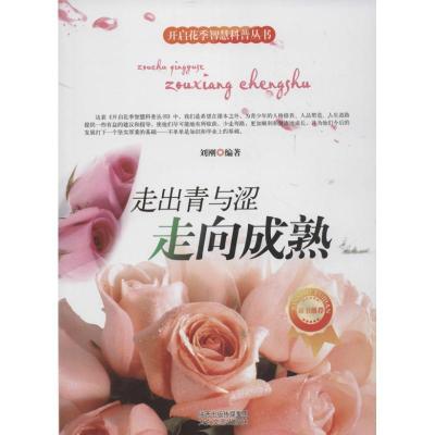 正版新书]开启花季智慧科普丛书?走出青与涩-走向成熟刘刚978755