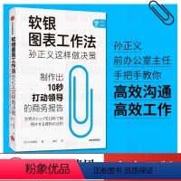 [正版]软银图表工作法孙正义这样做决策 三木雄信著 讲述如何制作商务报告 颠覆职场人的固定思维 职场技能个人成长 出版