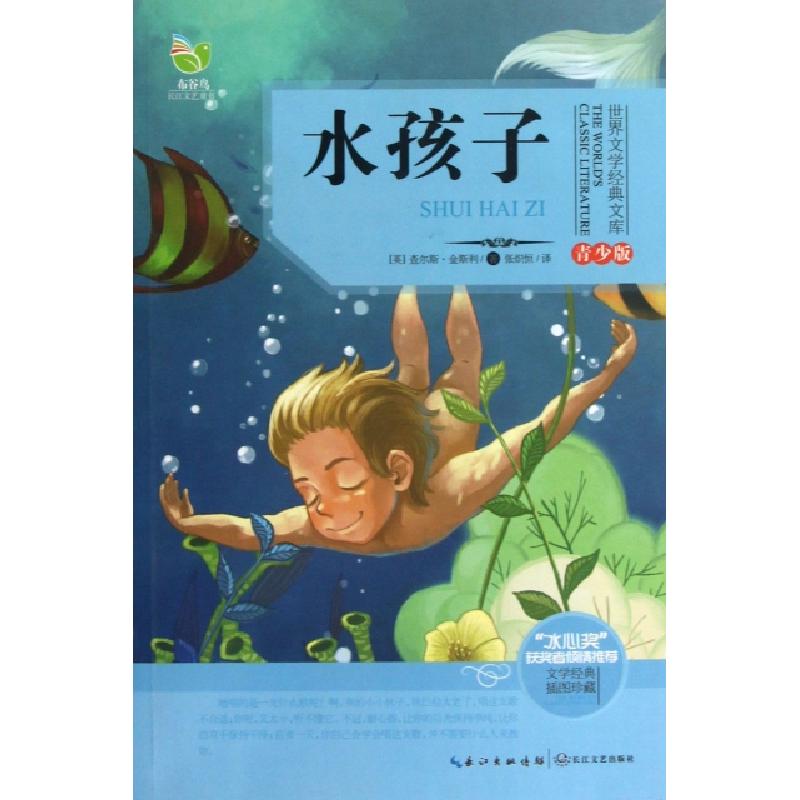 正版新书]水孩子(青少版)/世界文学经典文库(英)查尔斯·金斯利|