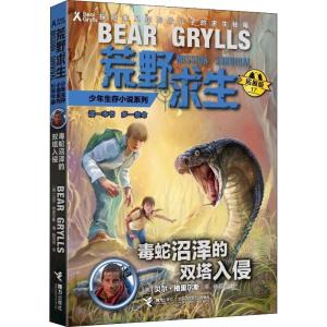 毒蛇沼泽的生死入侵