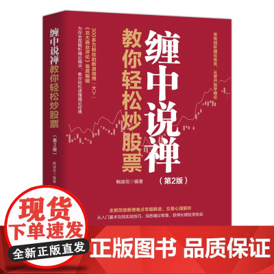 缠中说禅教你轻松炒股票 第2版 缠论炒股书籍禅师股市价值投资入门与实战K线滚雪球投资理财书籍
