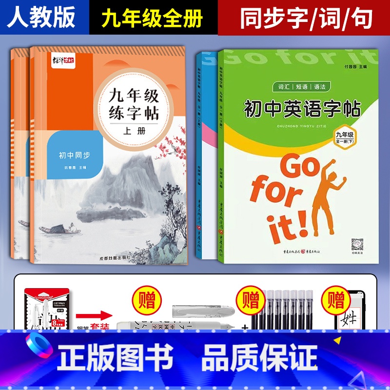 九年级全册英语-语文字帖-赠钢笔套装 [正版]新版人教初中生字帖同步语文七年级八九年级语文字帖上册下册同步初中生衡水体初