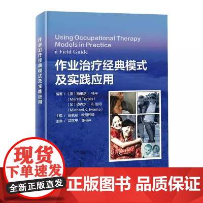 作业治疗经典模式及实践应用编著 澳)梅里尔·特平 迈克尔K.岩间北京科学技术出版社9787571442088