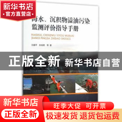 正版 海水、沉积物溢油污染监测评价指导手册 王鑫平,孙培艳等著