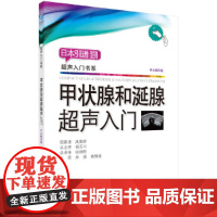 甲状腺和涎腺超声入门 医学 科学出版社 正版书籍