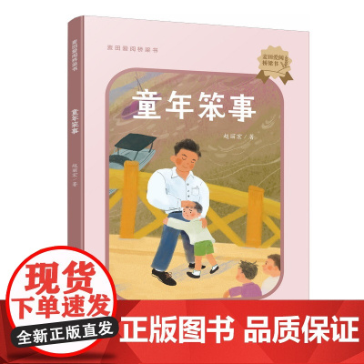 麦田爱阅桥梁书:童年笨事 赵丽宏著 湖南少年儿童出版社