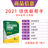 [正版]2021版 培优新帮手初中九年级化学走进重点高中全国通用版核心知识培优冲刺专题训练辅导书 初三9年级化学中考竞