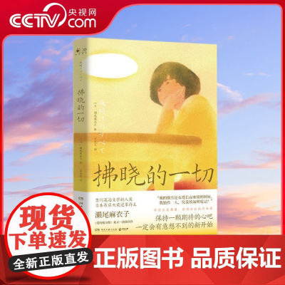 [央视网]拂晓的一切 以温柔的书写犀利地细细剖开压力世代的独活之人的内心人生虽然远比想象的残酷却也在不经意之处充满救赎T