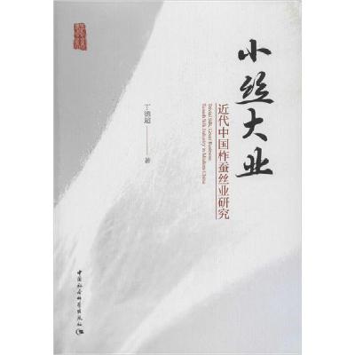 正版新书]小丝大业 近代中国柞蚕丝业研究丁德超9787520324229