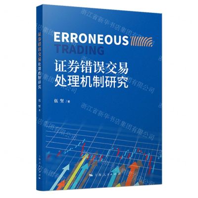 [N]证券错误交易处理机制研究-9787208174085