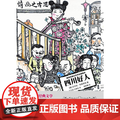 四川好人