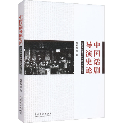 [M]中国话剧导演史论 民族演剧体系的实践与理论探索-9787104051756
