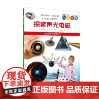 探索声光电磁 6-12岁 北巡游出版公司 著 科普百科