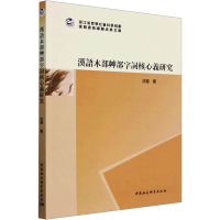 音像汉语木部艸部字词核心义研究沈莹