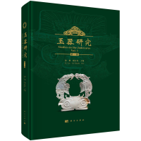 醉染图书玉器研究(辑)9787030731395