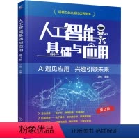 [正版]人工智能基础与应用 第2版 丁艳 编 大中专 大中专高职计算机 计算机控制仿真与人工智能 书店图书籍
